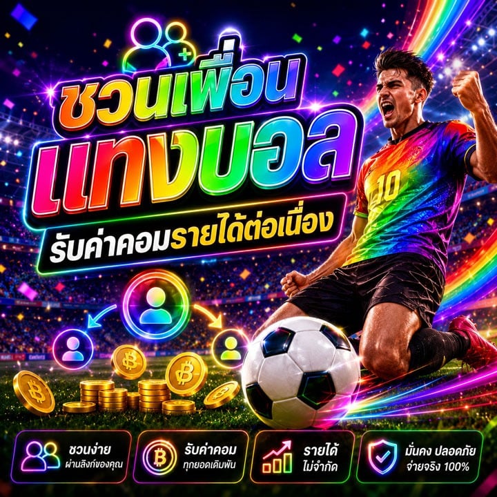 ชวนเพื่อนแทงบอล