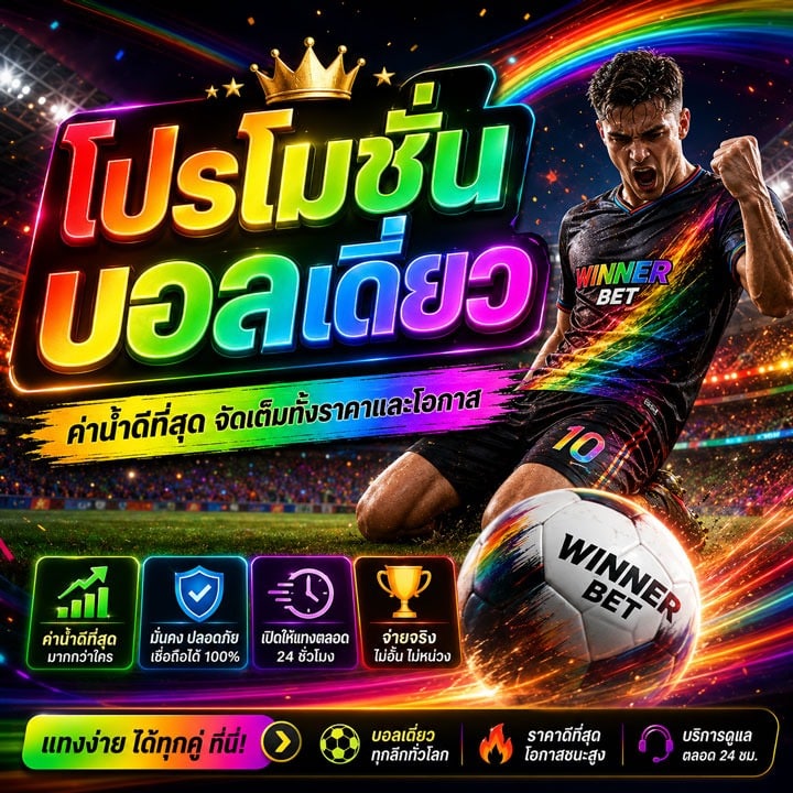 โปรโมชั่นบอลเดี่ยว ค่าน้ำดีที่สุด