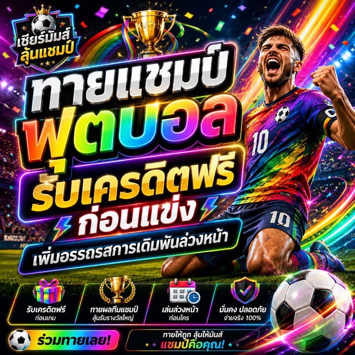 ทายแชมป์ฟุตบอล รับเครดิตฟรีก่อนแข่ง
