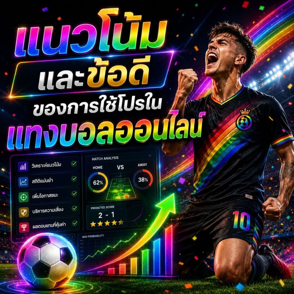 แนวโน้มและข้อดีของการใช้โปร