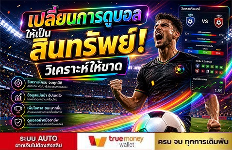 เปลี่ยนการดูบอลเป็นสินทรัพย์