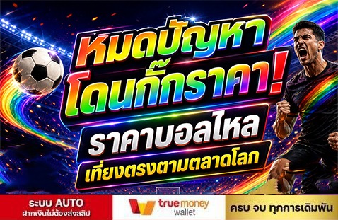 หมดปัญหาโดนกั๊กราคา
