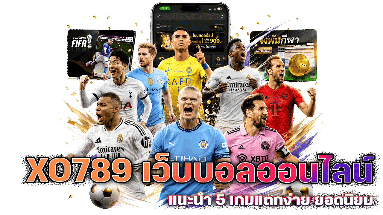 XO789-เว็บบอลออนไลน์