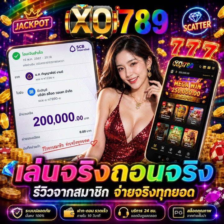 เล่นจริงถอนจริง