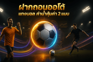 ฝากถอนออโต้ แทงบอล