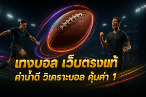 แทงบอล เว็บตรงแท้