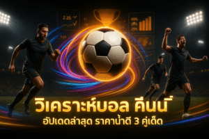 วิเคราะห์บอล คืนนี้