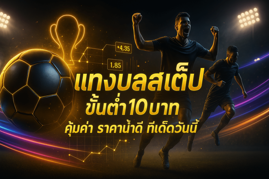 แทงบอลสเต็ป ขั้นต่ำ10บาท