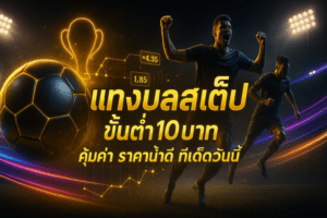 แทงบอลสเต็ป ขั้นต่ำ10บาท