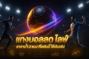 แทงบอลสด ไลฟ์