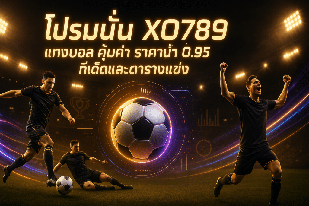 โปรโมชั่น XO789 แทงบอล