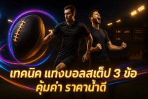 เทคนิค แทงบอลสเต็ป