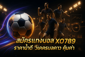 สมัครแทงบอล XO789