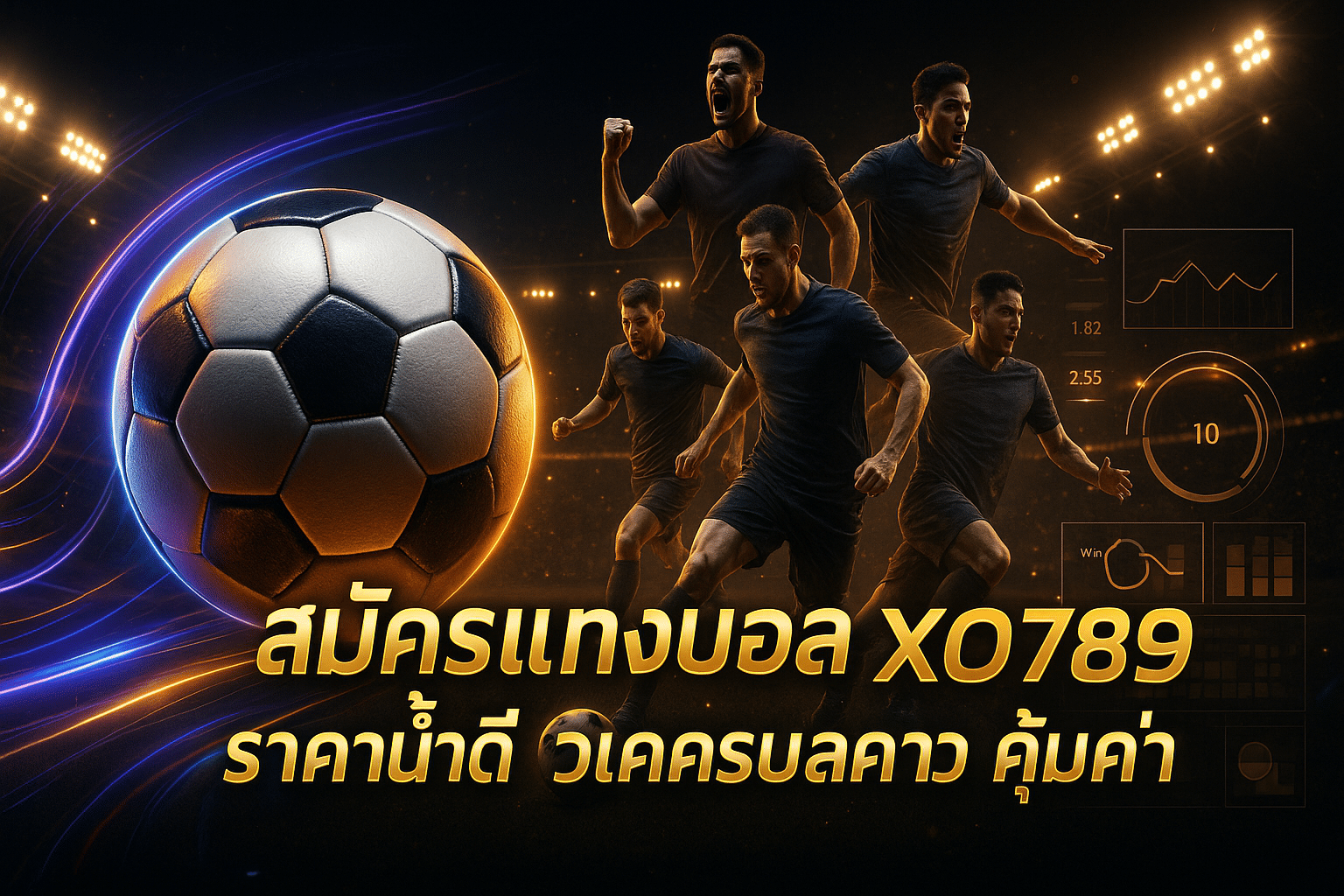 สมัครแทงบอล XO789