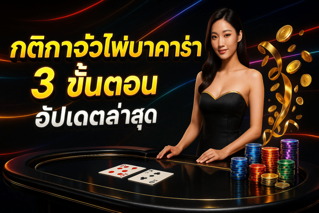 กติกาจั่วไพ่บาคาร่า