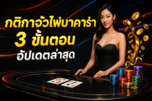 กติกาจั่วไพ่บาคาร่า